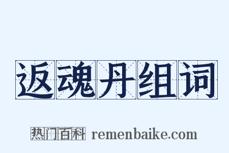 返魂丹组词是什么意思的图片